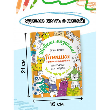 Котики и другие анальгетики. Раскраска-антистресс.