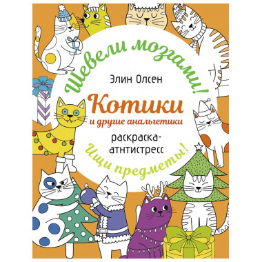 Котики и другие анальгетики. Раскраска-антистресс.