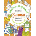 Котики и другие анальгетики. Раскраска-антистресс.