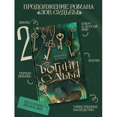 Богини судьбы.