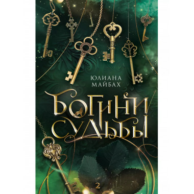 Богини судьбы.