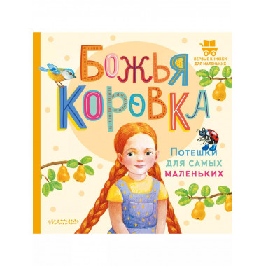 Божья коровка. Потешки для самых маленьких.