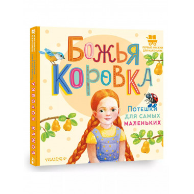 Божья коровка. Потешки для самых маленьких.