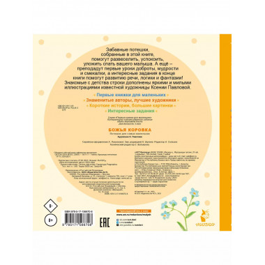 Божья коровка. Потешки для самых маленьких.