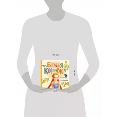 Божья коровка. Потешки для самых маленьких.