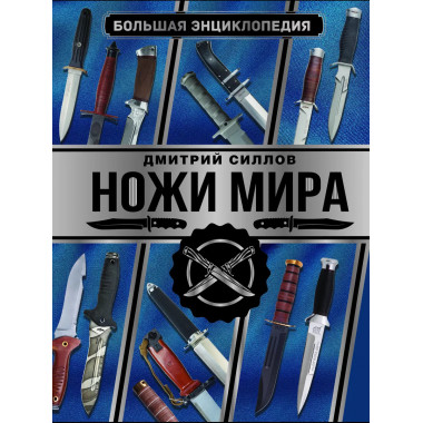 Большая энциклопедия. Ножи мира.