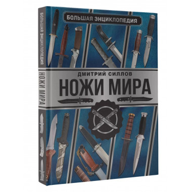 Большая энциклопедия. Ножи мира.