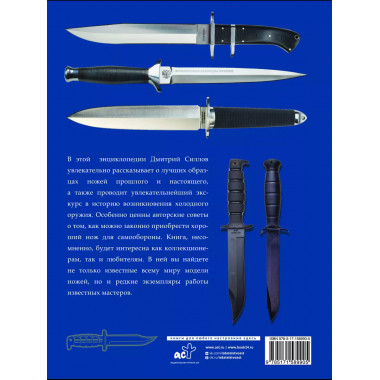 Большая энциклопедия. Ножи мира.