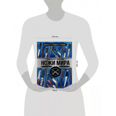 Большая энциклопедия. Ножи мира.