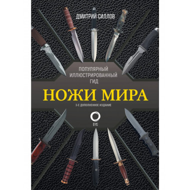Ножи мира. Популярный иллюстрированный гид.