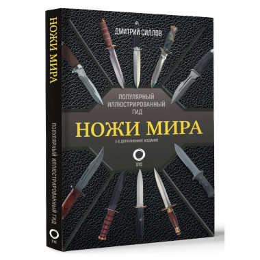 Ножи мира. Популярный иллюстрированный гид.