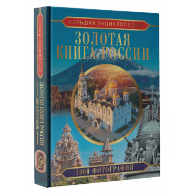 Большая энциклопедия. Золотая книга России. 1000 фотографий.