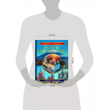 Большая энциклопедия. Золотая книга России. 1000 фотографий.