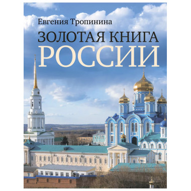Золотая книга России.