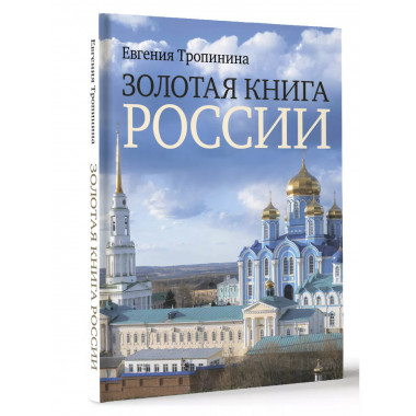 Золотая книга России.