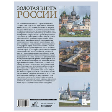 Золотая книга России.