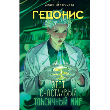 Гедонис. Этот счастливый токсичный мир.