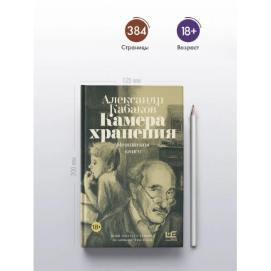 Камера хранения. Мещанская книга.