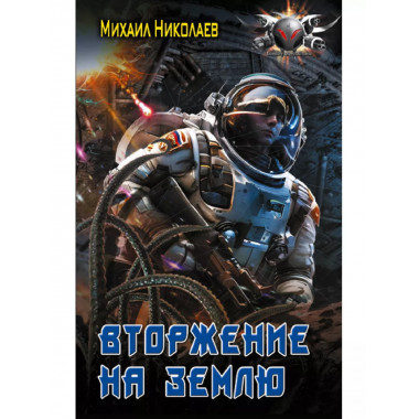 Вторжение на Землю.