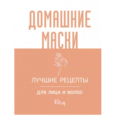 Домашние маски. Лучшие рецепты для лица и волос.