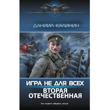Игра не для всех. Вторая Отечественная.