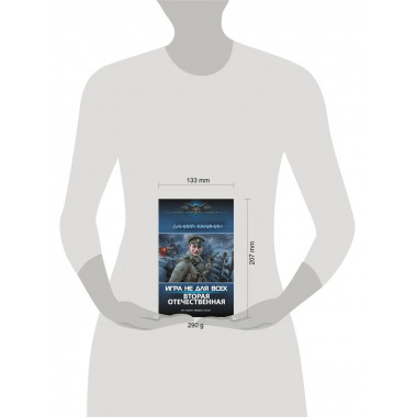 Игра не для всех. Вторая Отечественная.