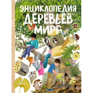 Энциклопедия деревьев мира.