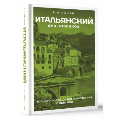 Итальянский для новичков.