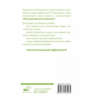 Итальянский для новичков.