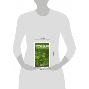 Итальянский для новичков.