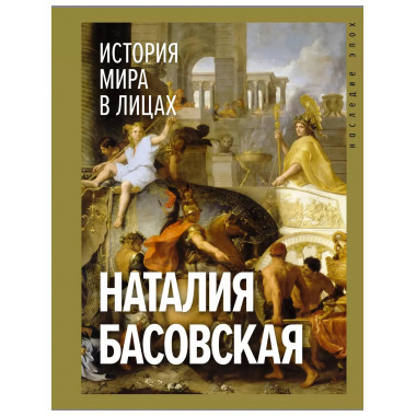 История мира в лицах.