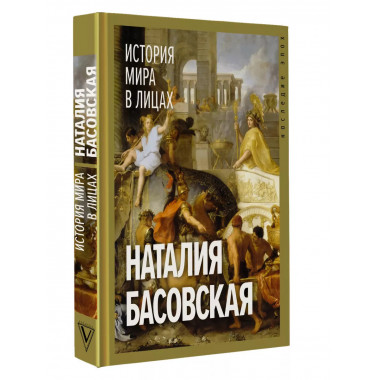 История мира в лицах.