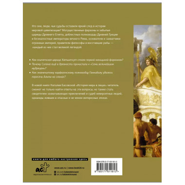 История мира в лицах.