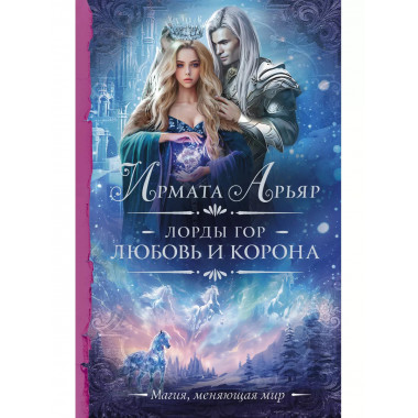 Лорды гор. Любовь и корона.