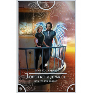 Золотко и дракон, или Не зли ведьму.