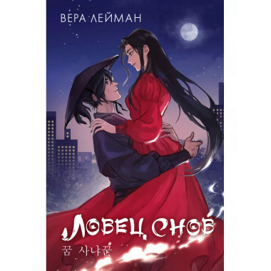 Ловец снов.