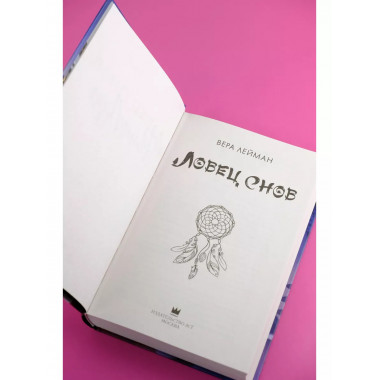 Ловец снов.