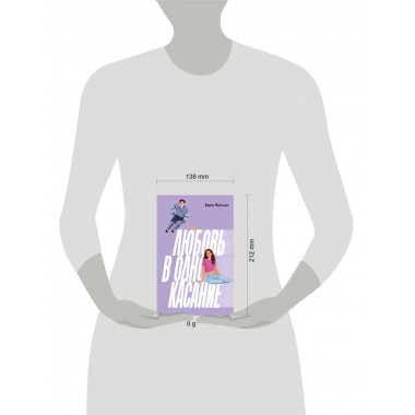 Любовь в одно касание.