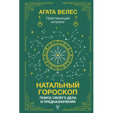Натальный гороскоп: поиск своего дела и предназначения.