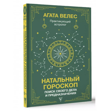 Натальный гороскоп: поиск своего дела и предназначения.