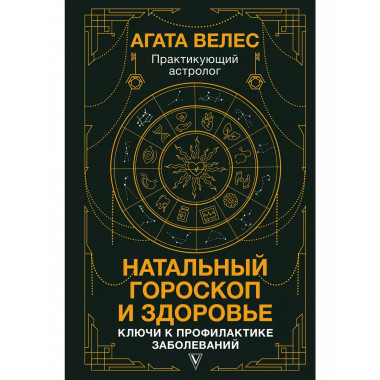 Натальный гороскоп и здоровье