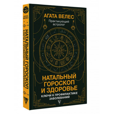 Натальный гороскоп и здоровье