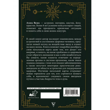 Натальный гороскоп и здоровье