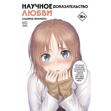 Научное доказательство любви. Том 12.