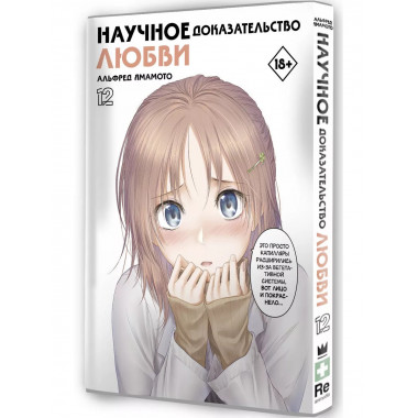 Научное доказательство любви. Том 12.