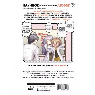 Научное доказательство любви. Том 12.