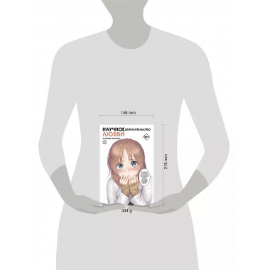 Научное доказательство любви. Том 12.