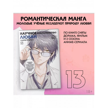 Научное доказательство любви. Том 13.