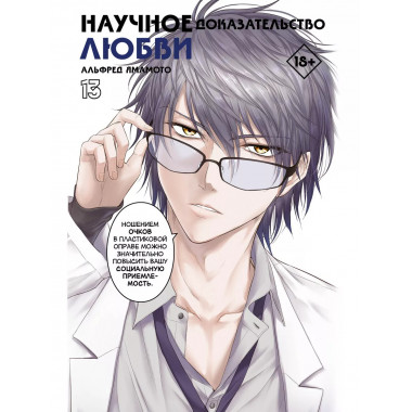 Научное доказательство любви. Том 13.
