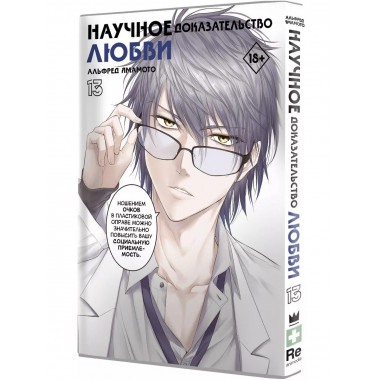 Научное доказательство любви. Том 13.